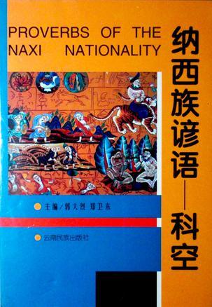 納西族諺語—科空