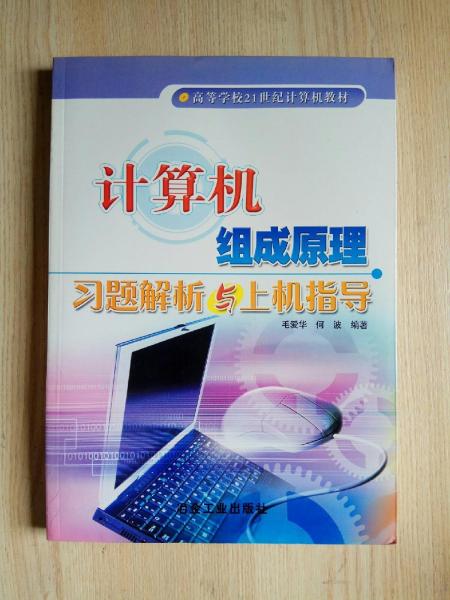 計算機組成原理習題解析與上機指導
