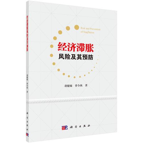 經濟滯脹風險及其預防