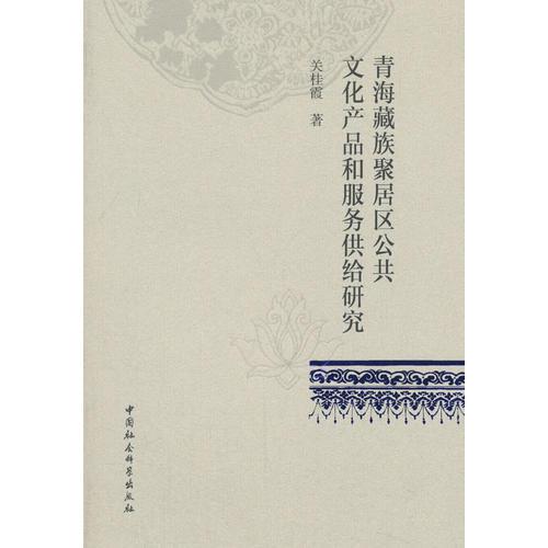青海藏族聚居區(qū)公共文化產(chǎn)品和服務(wù)供給研究