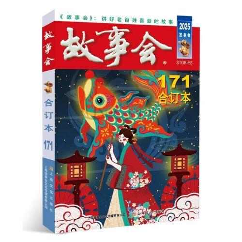 2025年《故事会》合订本. 171期