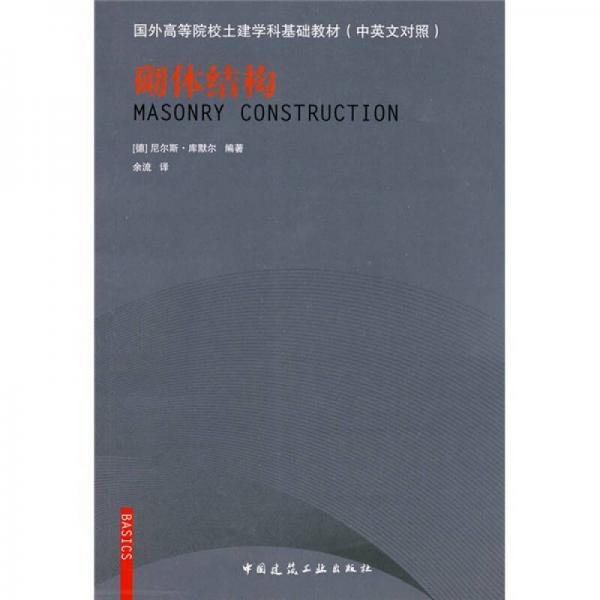 國外高等院校土建學(xué)科基礎(chǔ)教材：砌體結(jié)構(gòu)（中英文對照）