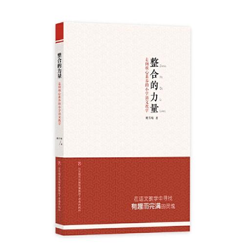 整合的力量：走向核心素養(yǎng)的小學(xué)語(yǔ)文教學(xué)