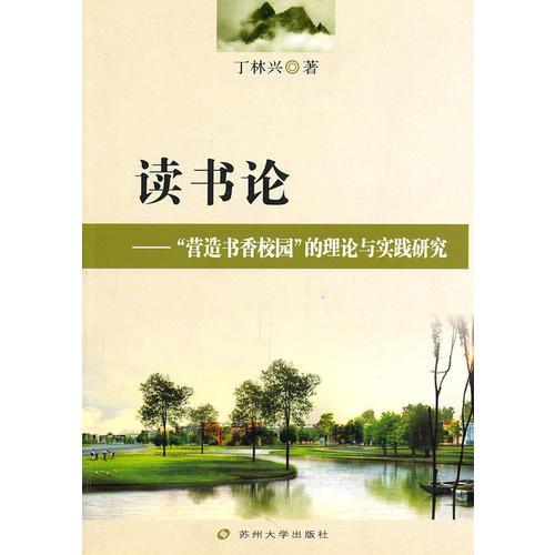讀書論：“營造書香校園”的理論與實踐研究