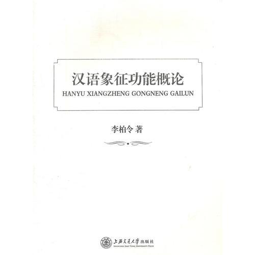 漢語(yǔ)象征功能概論