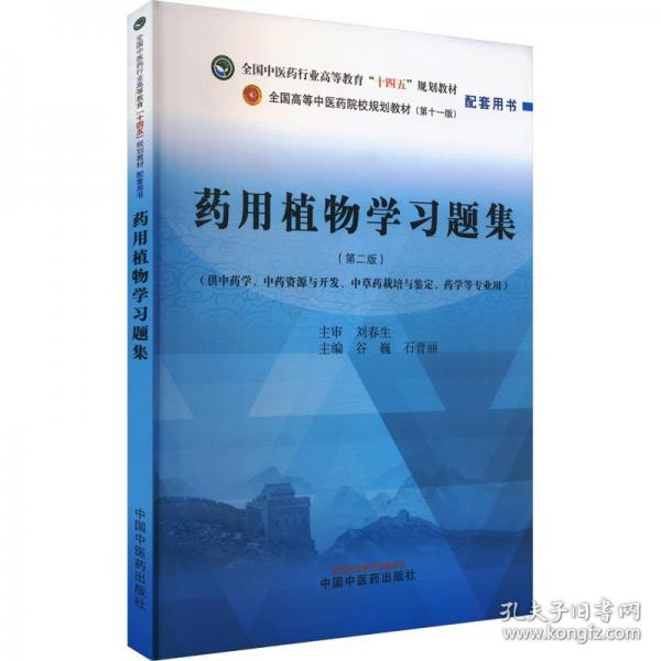 药用植物学习题集