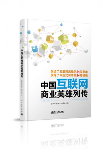 中國互聯(lián)網(wǎng)商業(yè)英雄列傳