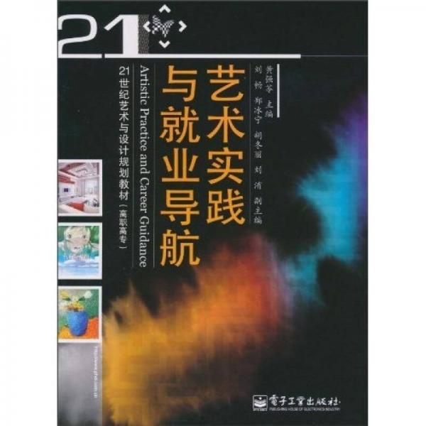 21世纪艺术与设计规划教材（高职高专）：艺术实践与就业导航（全彩）