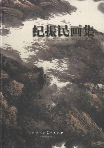 紀(jì)振民畫(huà)集