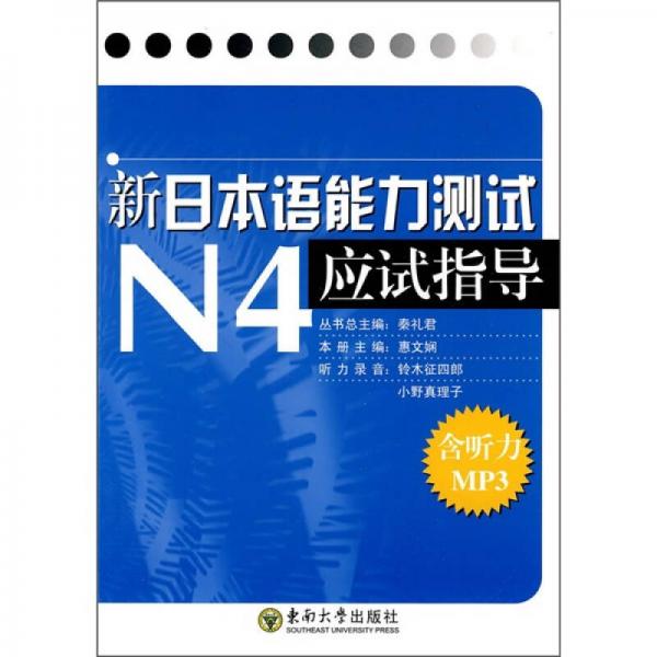 新“日本语能力测试”N4应试指导