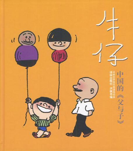 牛仔：中國(guó)的‘父與子’