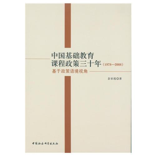 中國基礎教育課程政策三十年：1978-2008：基于政策語境視角