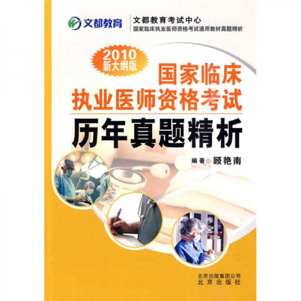 國家臨床執(zhí)業(yè)醫(yī)師資格考試歷年真題精析