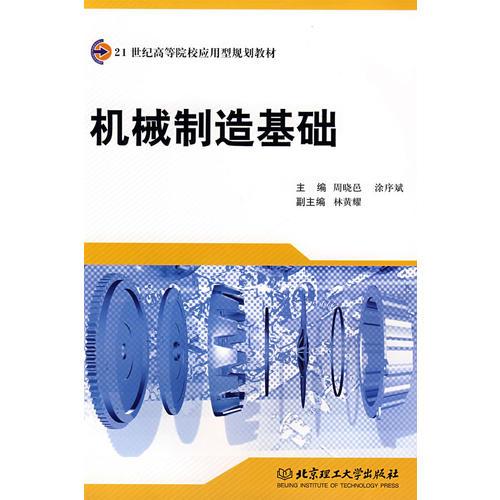 機(jī)械制造基礎(chǔ)