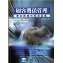 顧客關(guān)系管理：整合觀點與創(chuàng)新思維