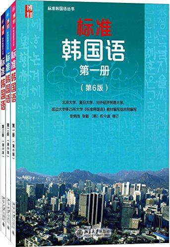 标准韩国语(第六版)(1-3)(套装共3册)