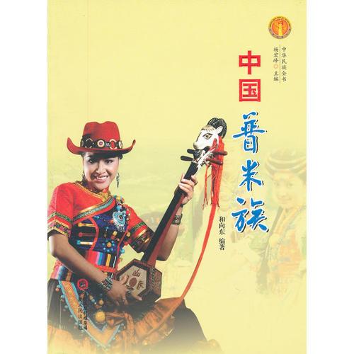 中华民族全书·中国普米族