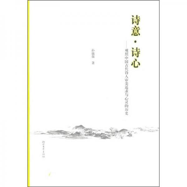 詩意·詩心：觀照中國古代詩人審美追求與心靈的歷史