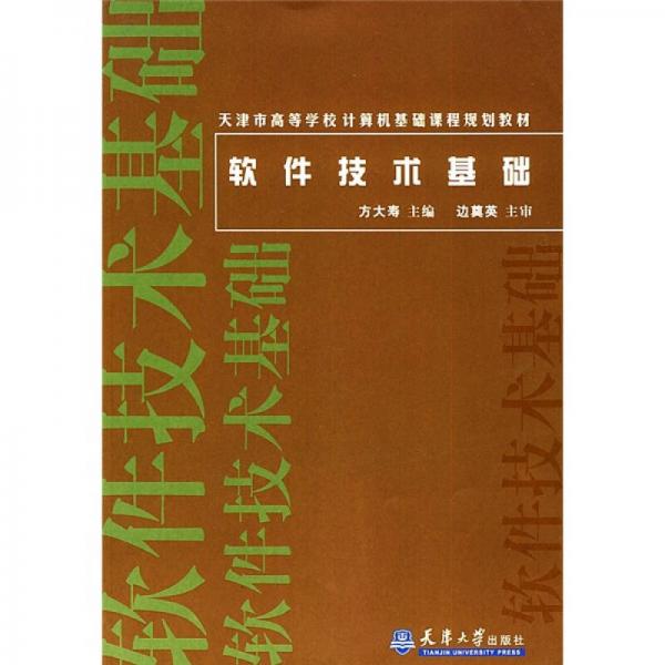 天津市高等學(xué)校計算機基礎(chǔ)課程規(guī)劃教材：軟件技術(shù)基礎(chǔ)