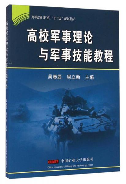 高校軍事理論與軍事技能教程/高等教育礦業(yè)“十二五”規(guī)劃教材