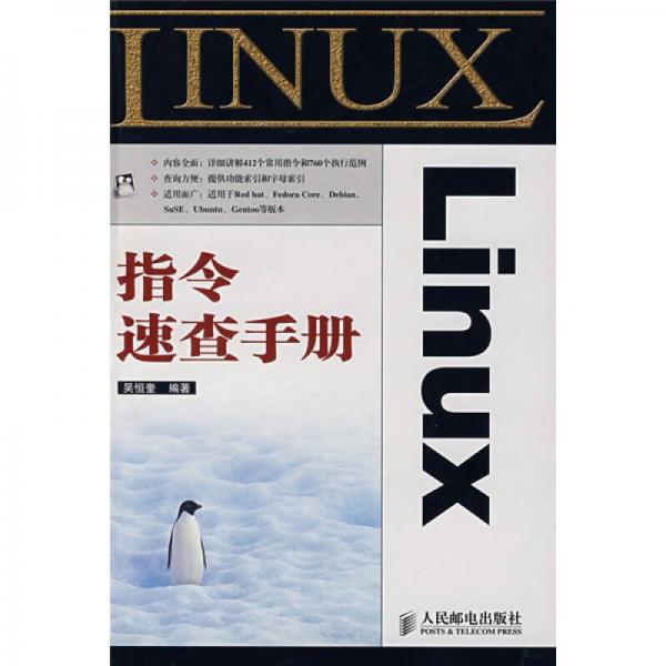 Linux指令速查手册