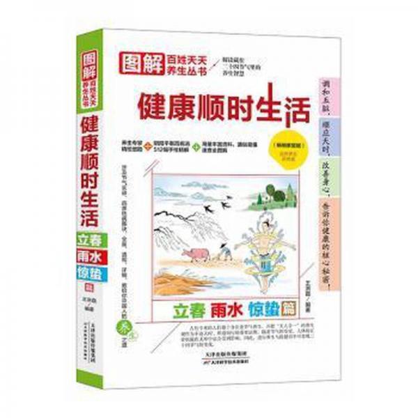健康顺时生活-立春 雨水 惊蛰篇(家庭版) 方剂学、针灸推拿 王洪磊 新华正版