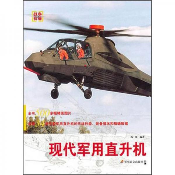 現(xiàn)代軍用直升機(jī)