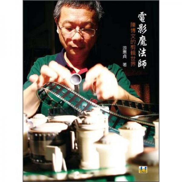 電影魔法師：陳博文的剪輯世界