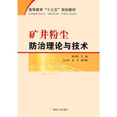 礦井粉塵防治理論與技術(shù)---“十三五”