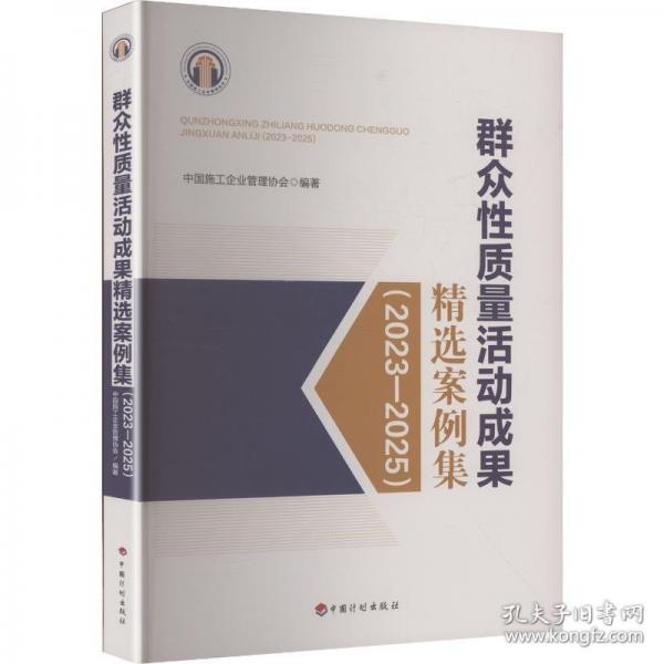 群眾性質(zhì)量活動(dòng)成果精選案例集9787518218011中國(guó)計(jì)劃出版社