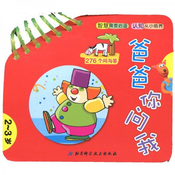 爸爸你問我