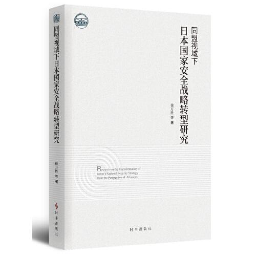 同盟視域下日本國家安全戰(zhàn)略轉(zhuǎn)型研究