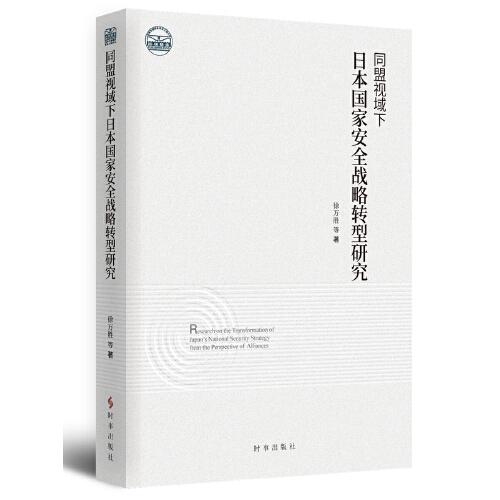 同盟视域下日本国家安全战略转型研究