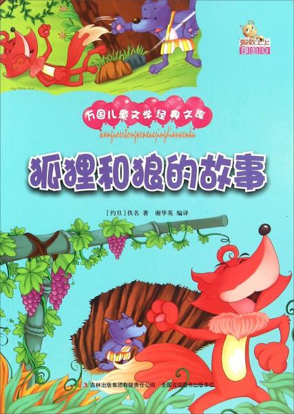 狐貍和狼的故事（彩繪本）