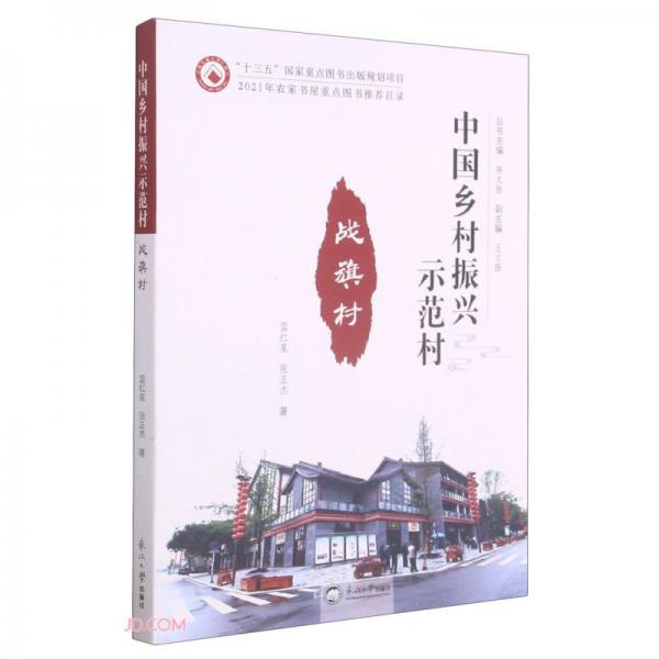 戰(zhàn)旗村/中國鄉(xiāng)村振興示范村