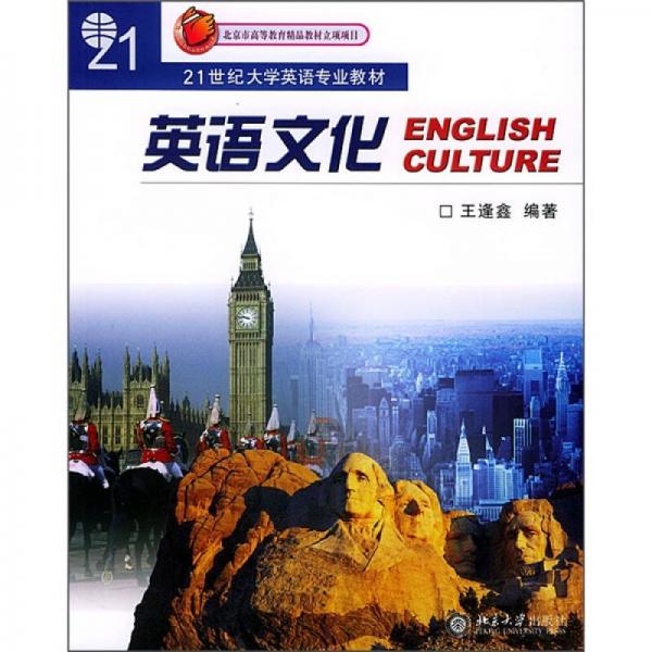 21世纪大学英语专业教材：英语文化