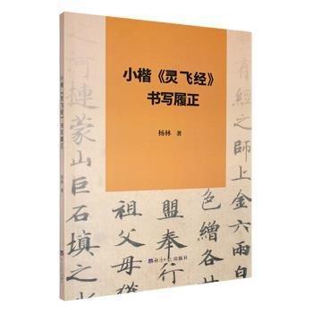 小楷《靈飛》書寫履正