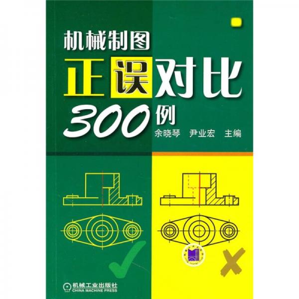 机械制图正误对比300例