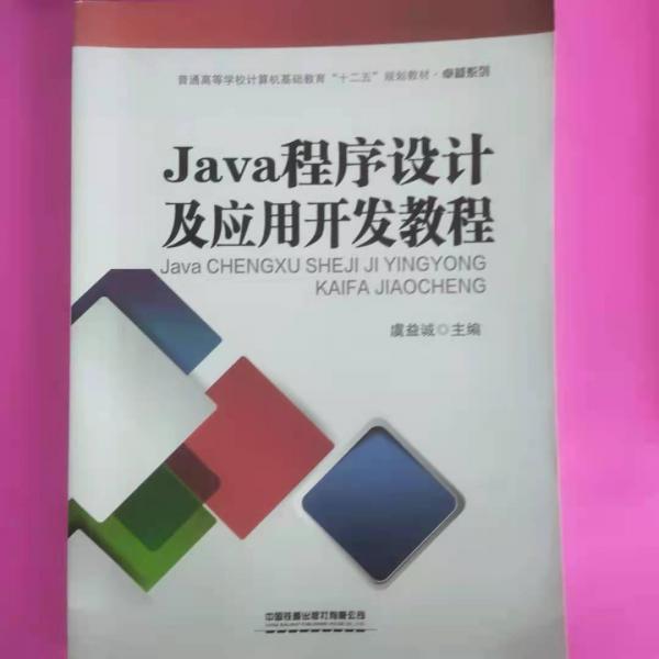 Java程序設(shè)計及應(yīng)用開發(fā)教程