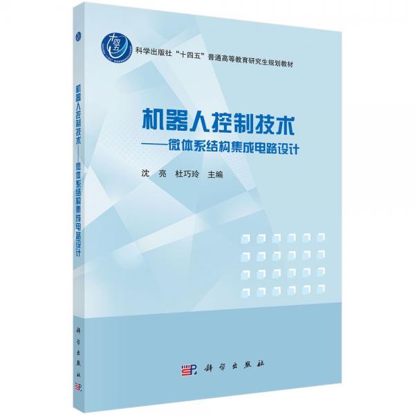 機(jī)器人控制技術(shù)——微體系結(jié)構(gòu)集成電路設(shè)計 沈亮,杜巧玲 編