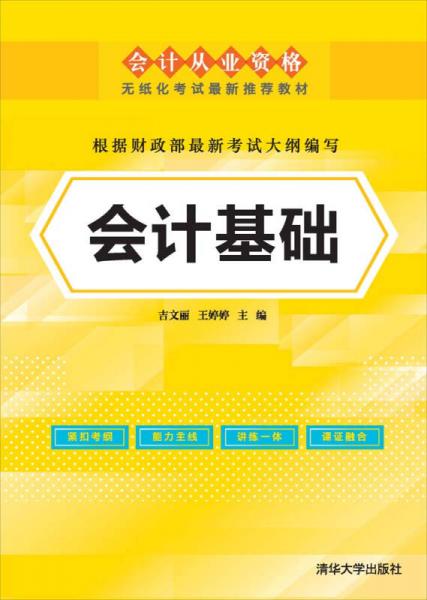 会计从业资格无纸化考试最新推荐教材：会计基础