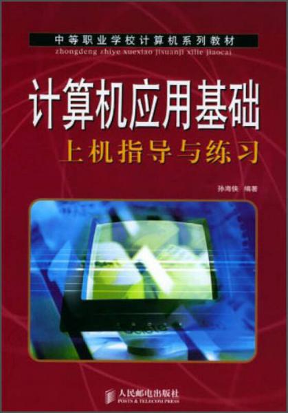 計(jì)算機(jī)應(yīng)用基礎(chǔ)上機(jī)指導(dǎo)與練習(xí)/中等職業(yè)學(xué)校計(jì)算機(jī)系列教材