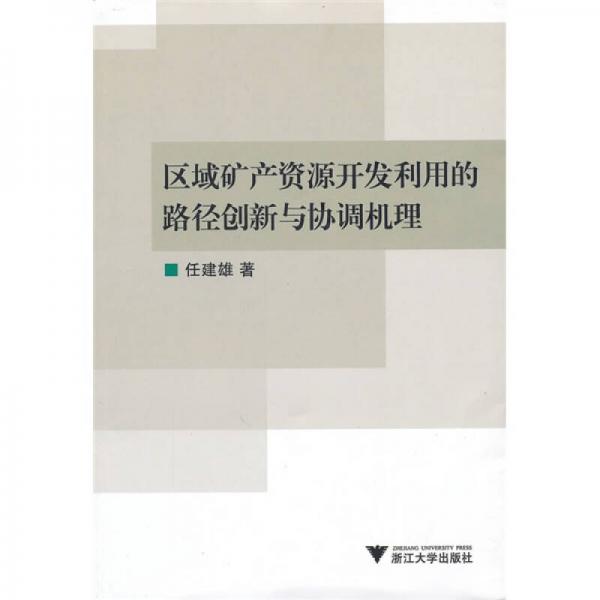 區(qū)域礦產(chǎn)資源開發(fā)利用的路徑創(chuàng)新與協(xié)調(diào)機理