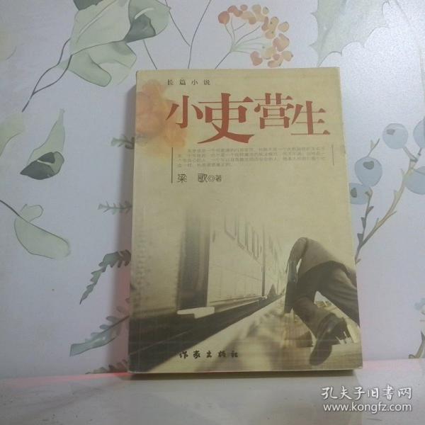 小吏營生:長篇小說