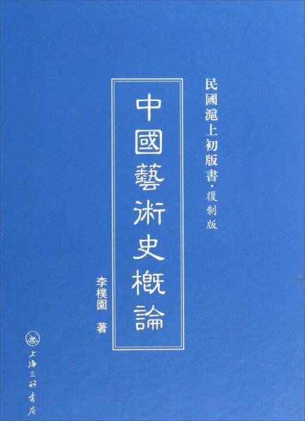 民国沪上初版书·复制版：中国艺术史概论