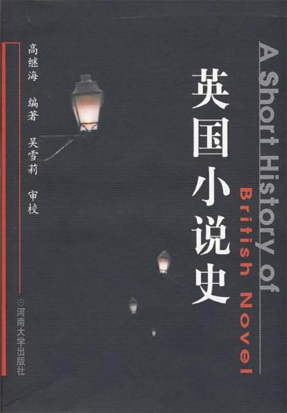 英國小說史