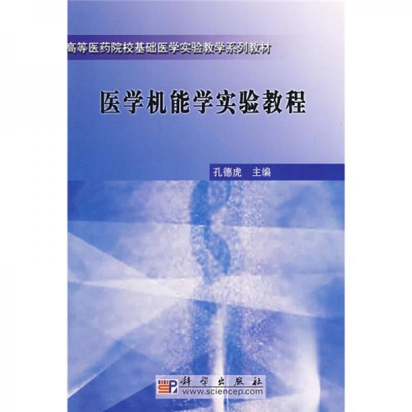 高等醫(yī)藥院?；A醫(yī)學實驗教學系列教材：醫(yī)學機能學實驗教程