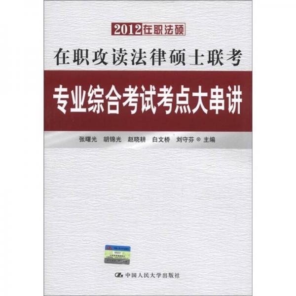 2012在职法硕·在职攻读法律硕士联考：专业综合考试考点大串讲