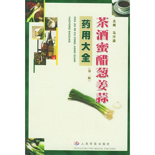 茶酒蜜醋葱姜蒜药用大全