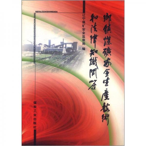 鄉(xiāng)鎮(zhèn)煤礦安全生產(chǎn)技術(shù)和法律知識(shí)問(wèn)答